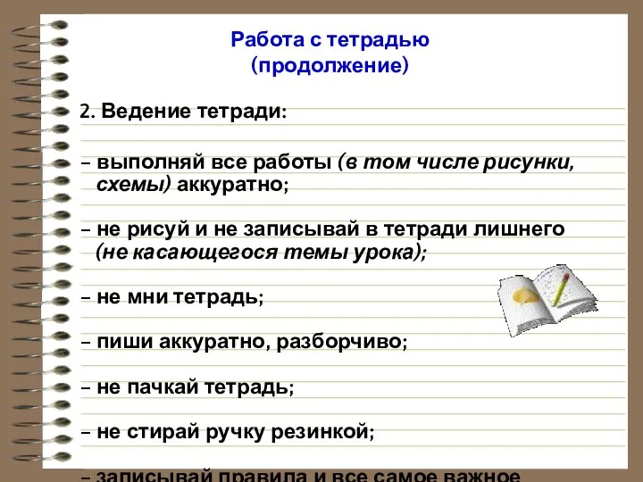 Работа с тетрадью (продолжение) 2. Ведение тетради: – выполняй все работы