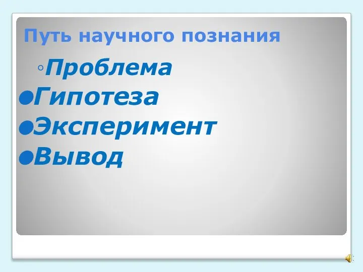 Путь научного познания Проблема Гипотеза Эксперимент Вывод