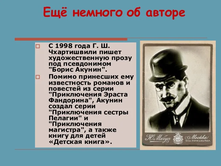 Ещё немного об авторе С 1998 года Г. Ш. Чхартишвили пишет