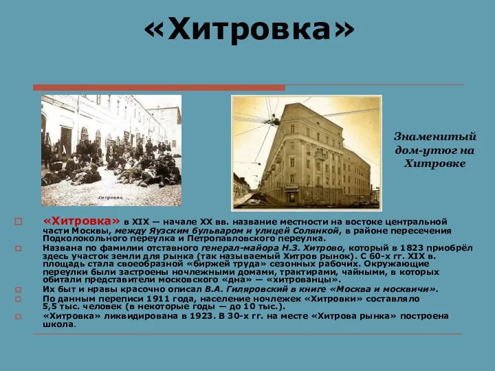 «Хитровка» «Хитровка» в XIX — начале XX вв. название местности на