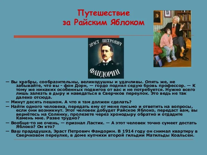 Путешествие за Райским Яблоком — Вы храбры, сообразительны, великодушны и удачливы.