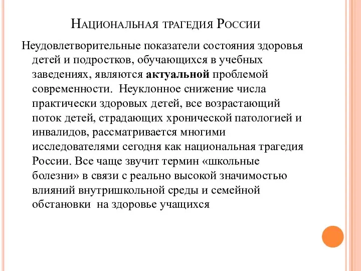 Национальная трагедия России Неудовлетворительные показатели состояния здоровья детей и подростков, обучающихся