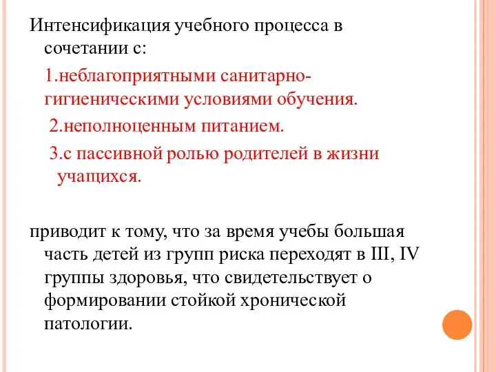 Интенсификация учебного процесса в сочетании с: 1.неблагоприятными санитарно-гигиеническими условиями обучения. 2.неполноценным