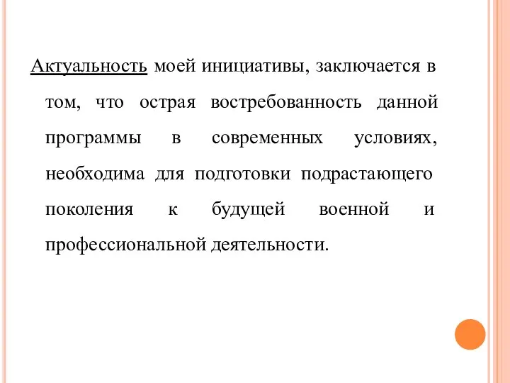 Актуальность моей инициативы, заключается в том, что острая востребованность данной программы