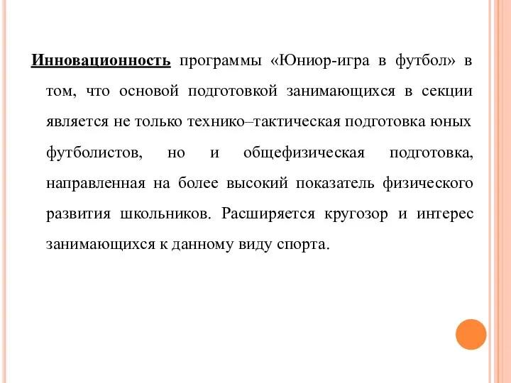 Инновационность программы «Юниор-игра в футбол» в том, что основой подготовкой занимающихся