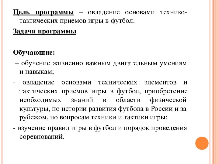 Цель программы – овладение основами технико-тактических приемов игры в футбол. Задачи
