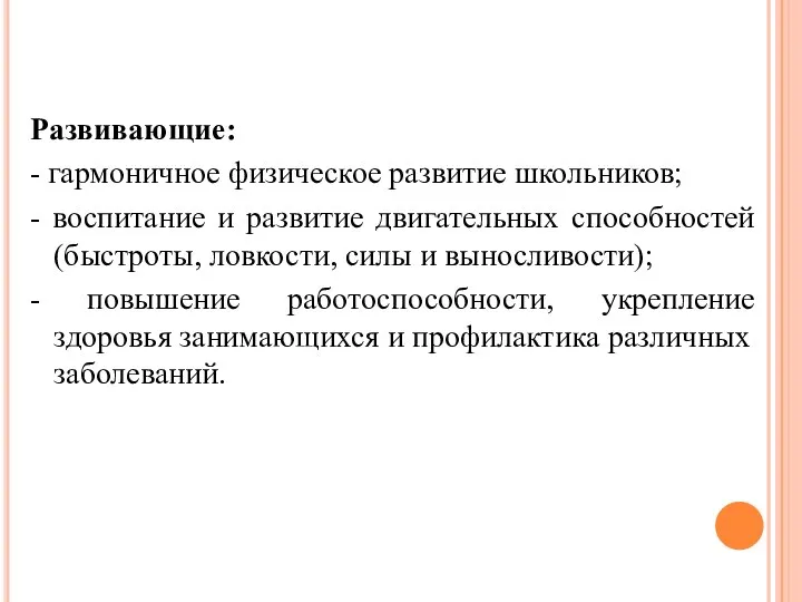 Развивающие: - гармоничное физическое развитие школьников; - воспитание и развитие двигательных