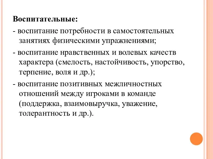 Воспитательные: - воспитание потребности в самостоятельных занятиях физическими упражнениями; - воспитание