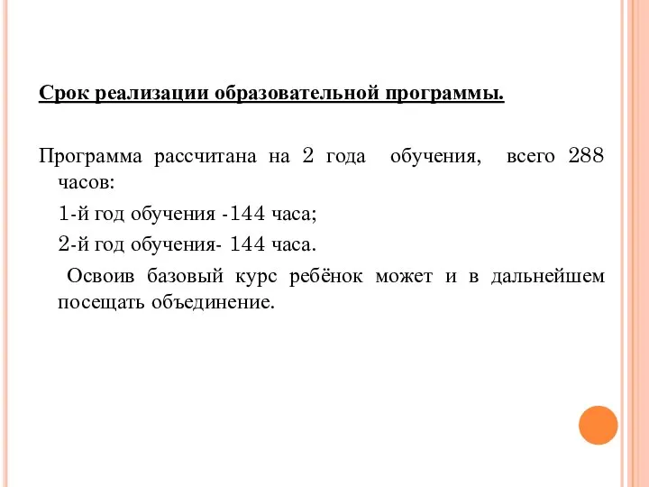 Срок реализации образовательной программы. Программа рассчитана на 2 года обучения, всего