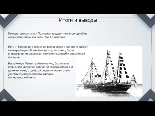 Итоги и выводы Императорская яхта «Полярная звезда» является одной из самых