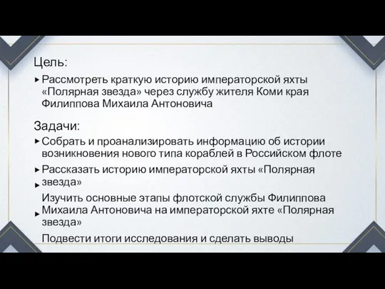 Цель: Рассмотреть краткую историю императорской яхты «Полярная звезда» через службу жителя