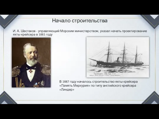 Начало строительства И. А. Шестаков - управляющий Морским министерством, указал начать