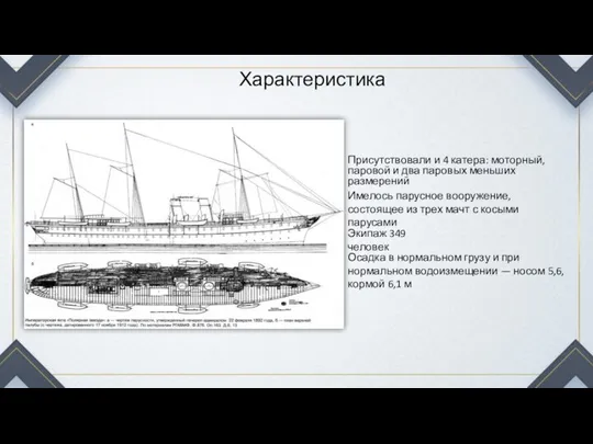 Характеристика Присутствовали и 4 катера: моторный, паровой и два паровых меньших