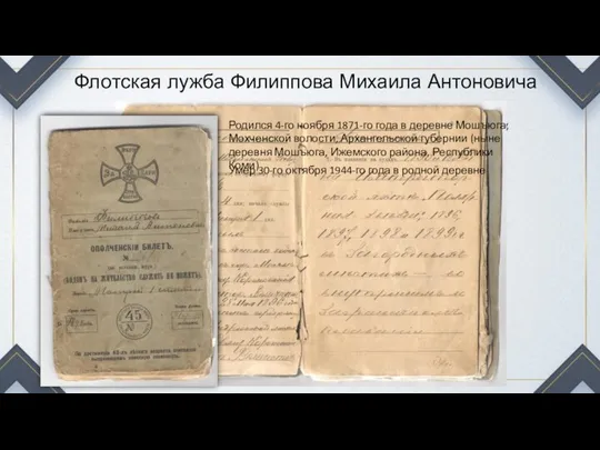 Ополченский билет 1898 года, принадлежащий моему прадедушке Умер 30-го октября 1944-го