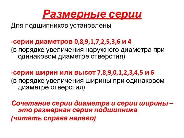 Размерные серии Для подшипников установлены -серии диаметров 0,8,9,1,7,2,5,3,6 и 4 (в