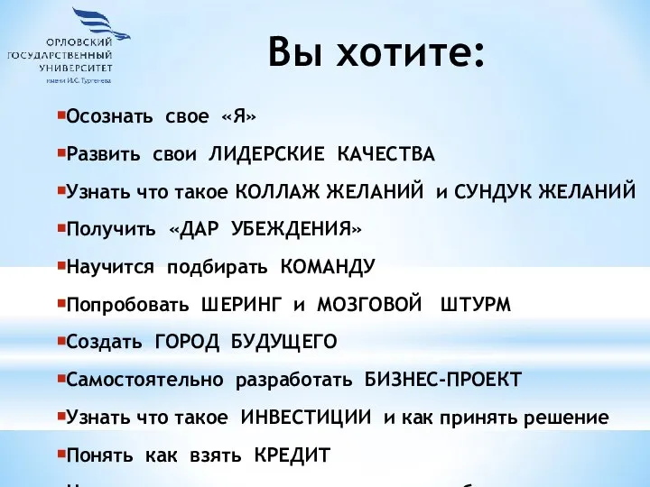 Вы хотите: Осознать свое «Я» Развить свои ЛИДЕРСКИЕ КАЧЕСТВА Узнать что