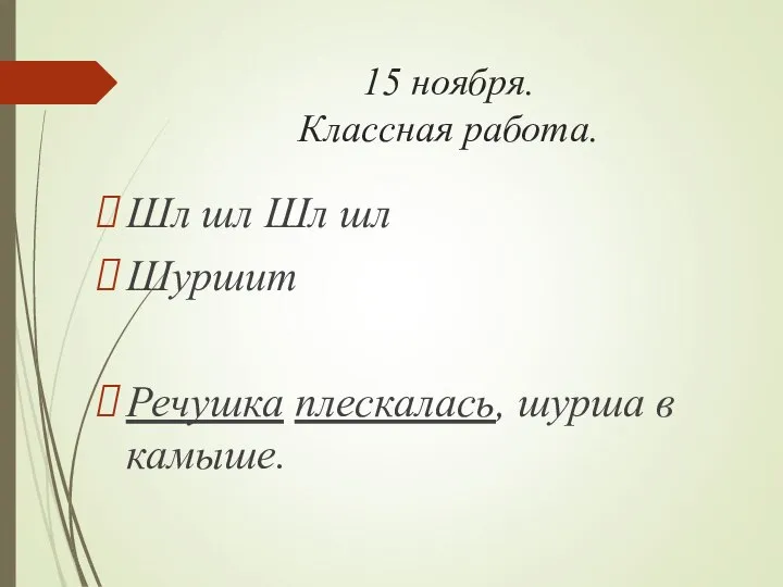 15 ноября. Классная работа. Шл шл Шл шл Шуршит Речушка плескалась, шурша в камыше.