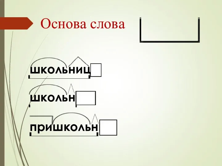 Основа слова школьница школьный пришкольный