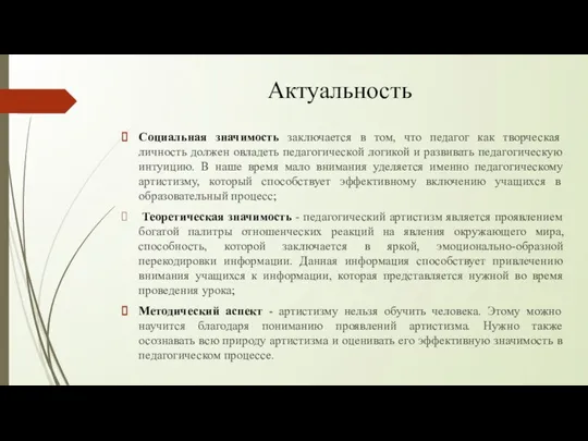 Актуальность Социальная значимость заключается в том, что педагог как творческая личность