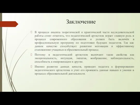 Заключение В процессе анализа теоретической и практической части исследовательской работы стоит