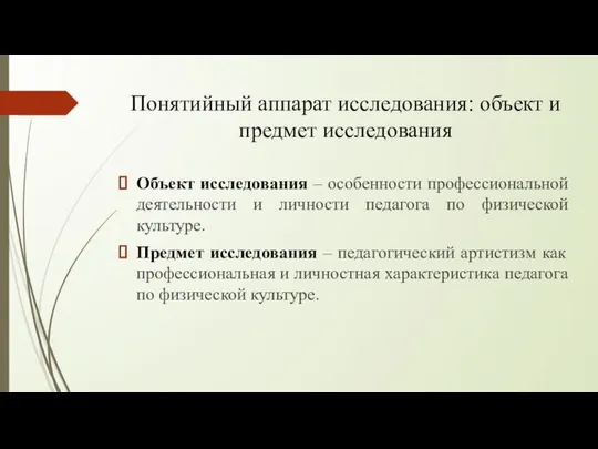 Понятийный аппарат исследования: объект и предмет исследования Объект исследования – особенности