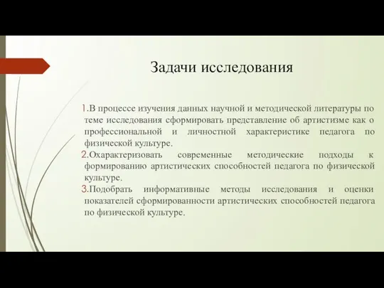 Задачи исследования В процессе изучения данных научной и методической литературы по