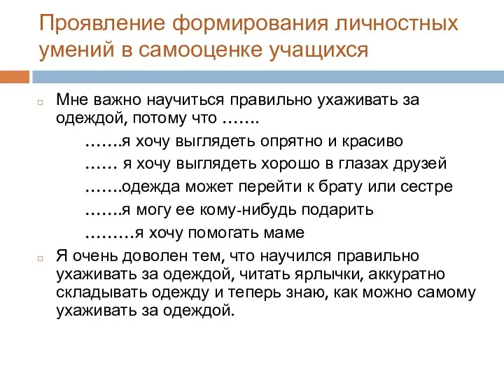 Проявление формирования личностных умений в самооценке учащихся Мне важно научиться правильно