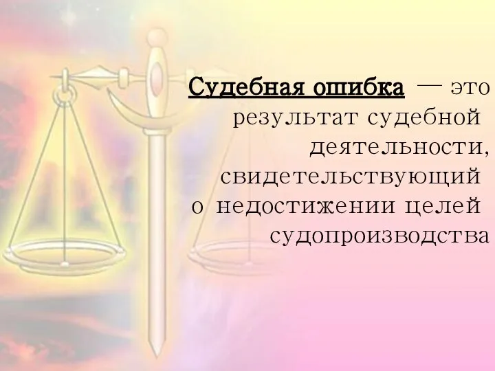 Судебная ошибка — это результат судебной деятельности, свидетельствующий о недостижении целей судопроизводства