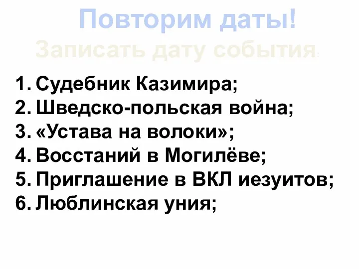 Повторим даты! Записать дату события: Судебник Казимира; Шведско-польская война; «Устава на