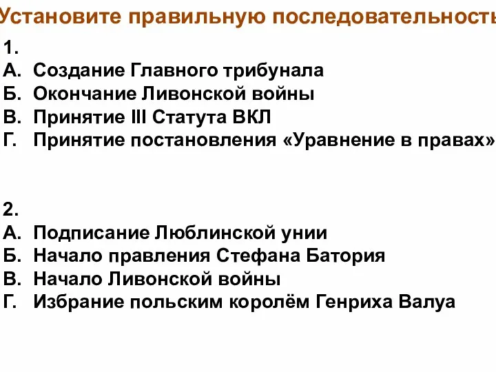 Установите правильную последовательность 1. А. Создание Главного трибунала Б. Окончание Ливонской