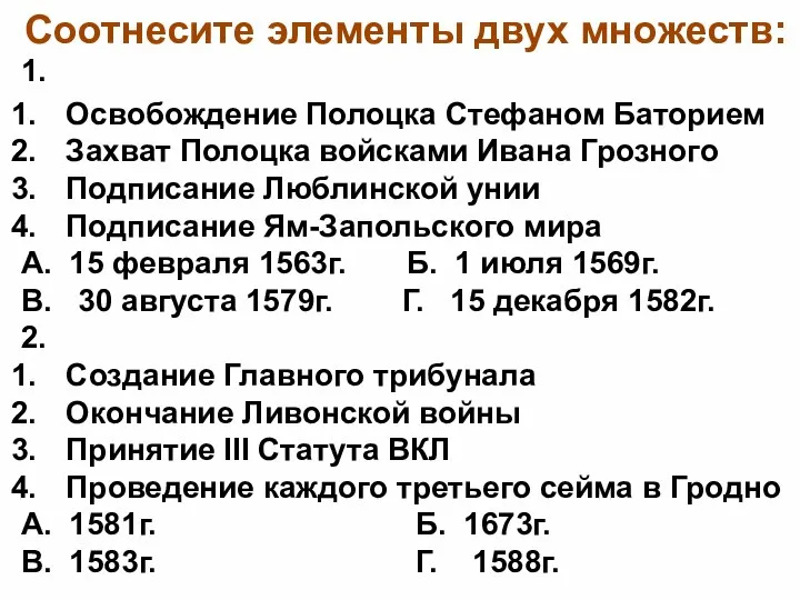 Соотнесите элементы двух множеств: 1. Освобождение Полоцка Стефаном Баторием Захват Полоцка