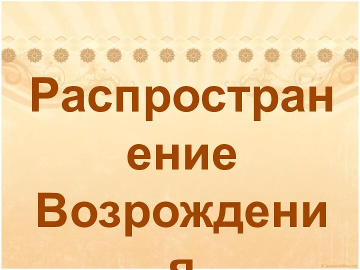 Распространение Возрождения в Беларуси