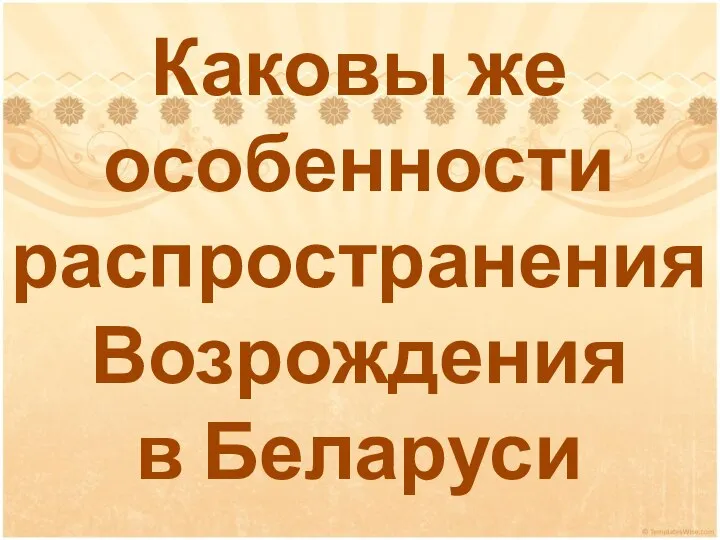 Каковы же особенности распространения Возрождения в Беларуси