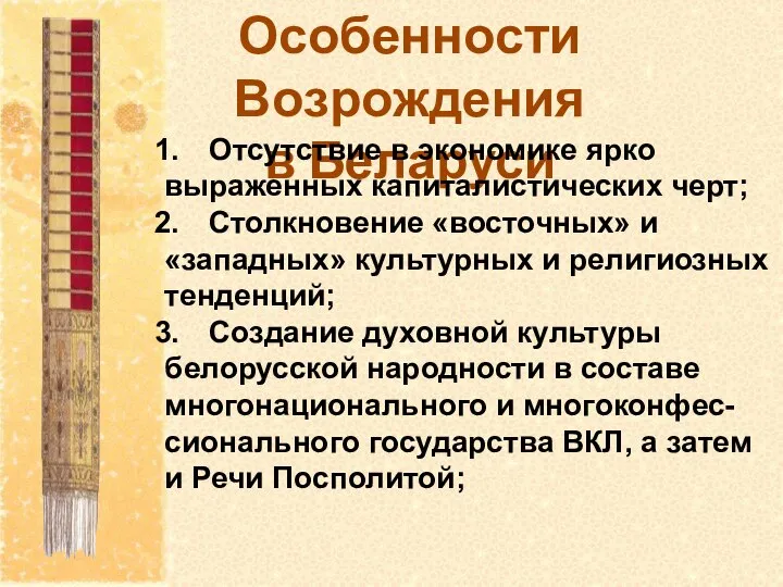 Особенности Возрождения в Беларуси Отсутствие в экономике ярко выраженных капиталистических черт;