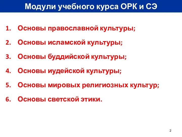 Модули учебного курса ОРК и СЭ Основы православной культуры; Основы исламской