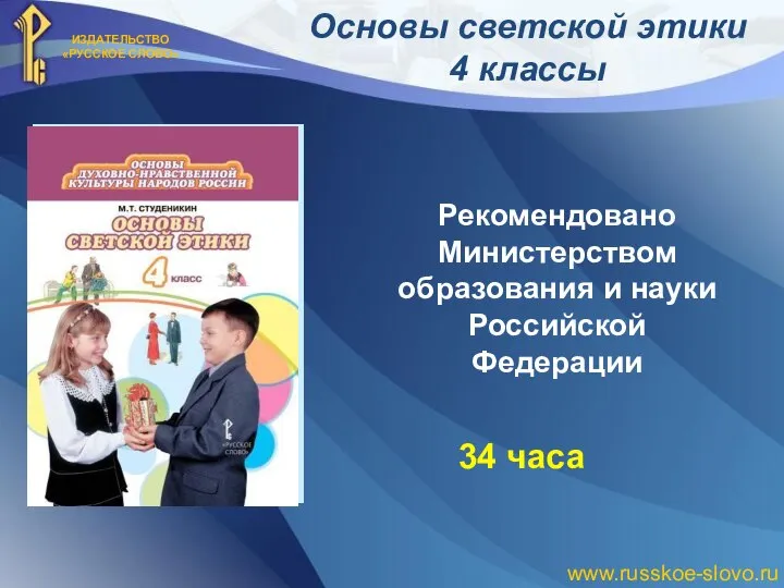 Основы светской этики 4 классы Рекомендовано Министерством образования и науки Российской Федерации 34 часа