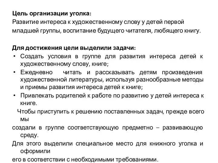 Цель организации уголка: Развитие интереса к художественному слову у детей первой