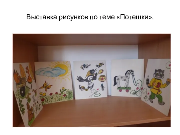 Выставка рисунков по теме «Потешки».