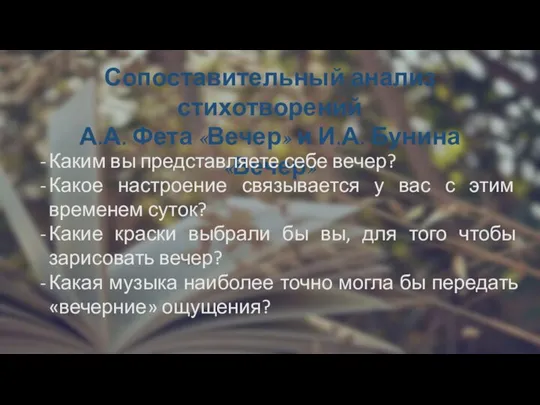 Сопоставительный анализ стихотворений А.А. Фета «Вечер» и И.А. Бунина «Вечер» Каким