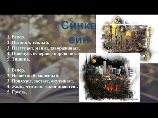 Синквейн 1. Вечер. 2. Осенний, теплый. 3. Наступает, манит, завораживает. 4.