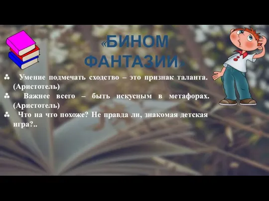 Умение подмечать сходство – это признак таланта. (Аристотель) Важнее всего –