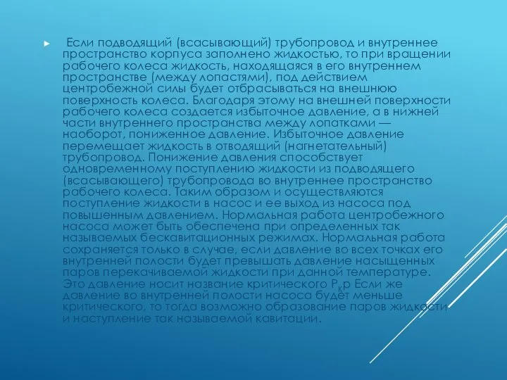 Если подводящий (всасывающий) трубопровод и внутреннее пространство корпуса заполнено жидкостью, то