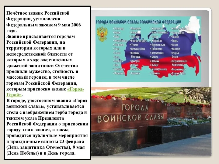 Почётное звание Российской Федерации, установлено Федеральным законом 9 мая 2006 года.