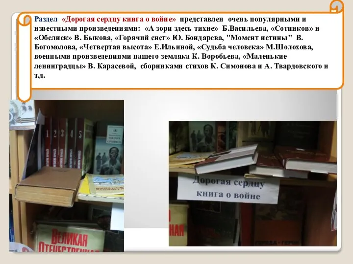 Раздел «Дорогая сердцу книга о войне» представлен очень популярными и известными