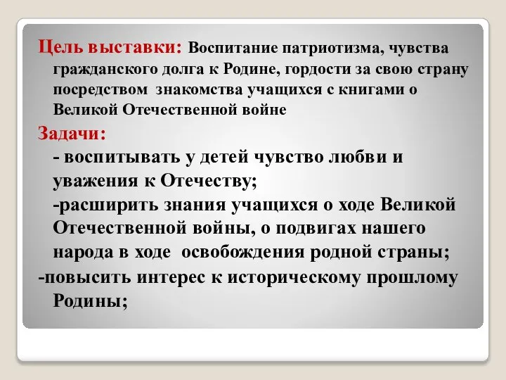 Цель выставки: Воспитание патриотизма, чувства гражданского долга к Родине, гордости за