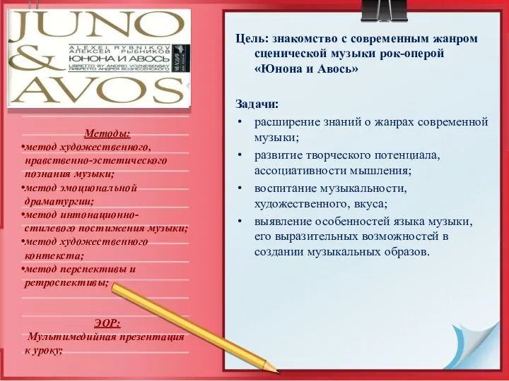 Цель: знакомство с современным жанром сценической музыки рок-оперой «Юнона и Авось»