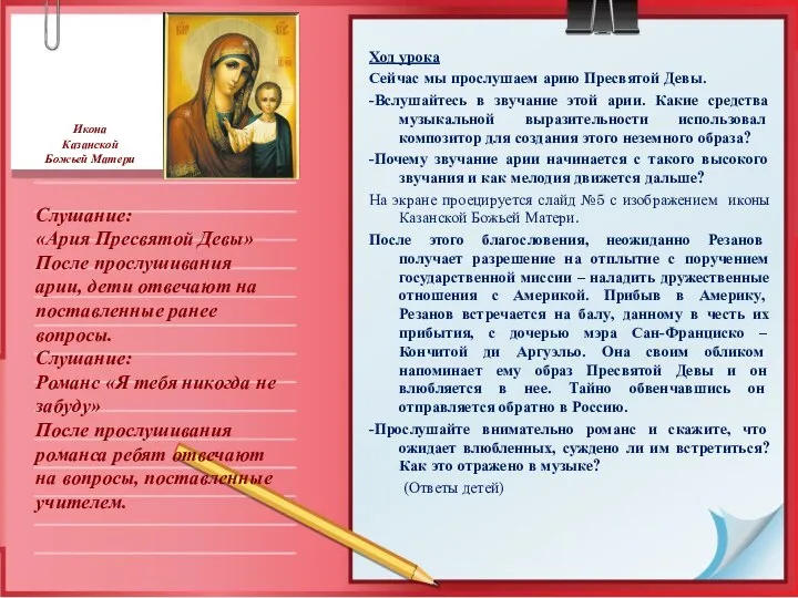 Слушание: «Ария Пресвятой Девы» После прослушивания арии, дети отвечают на поставленные