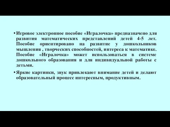 Игровое электронное пособие «Игралочка» предназначено для развития математических представлений детей 4-5