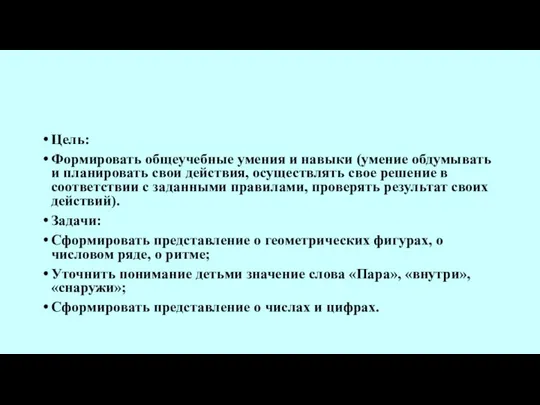 Цель: Формировать общеучебные умения и навыки (умение обдумывать и планировать свои