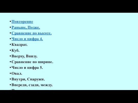 Повторение Раньше, Позже. Сравнение по высоте. Число и цифра 4. Квадрат.